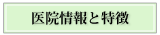 医院情報/診療ポリシー