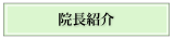 院長紹介