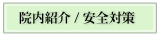 院内紹介/安全対策