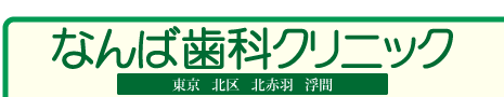 なんば歯科クリニック/トップページ